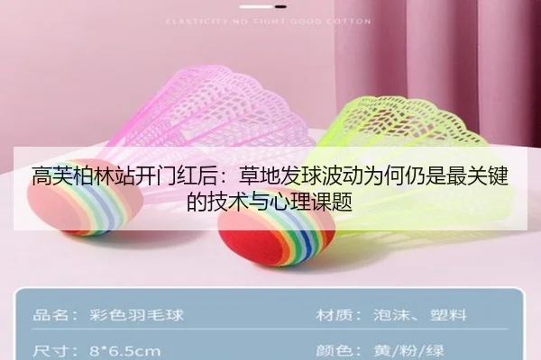 高芙柏林站开门红后：草地发球波动为何仍是最关键的技术与心理课题