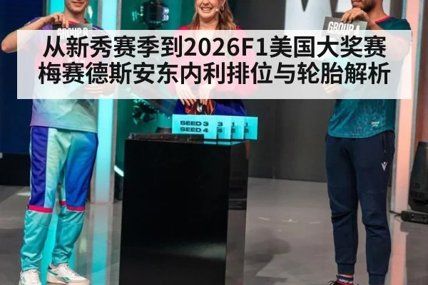 从新秀赛季到2026F1美国大奖赛 梅赛德斯安东内利排位与轮胎解析
